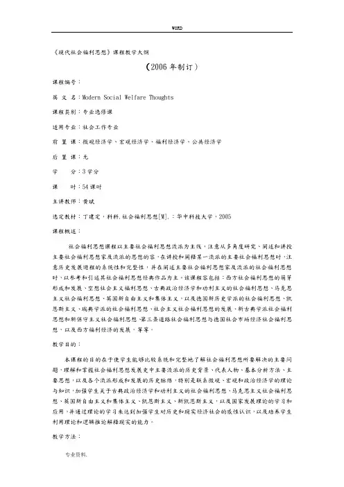 现代社会福利思想课程教学大纲