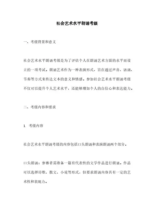 社会艺术水平朗诵考级