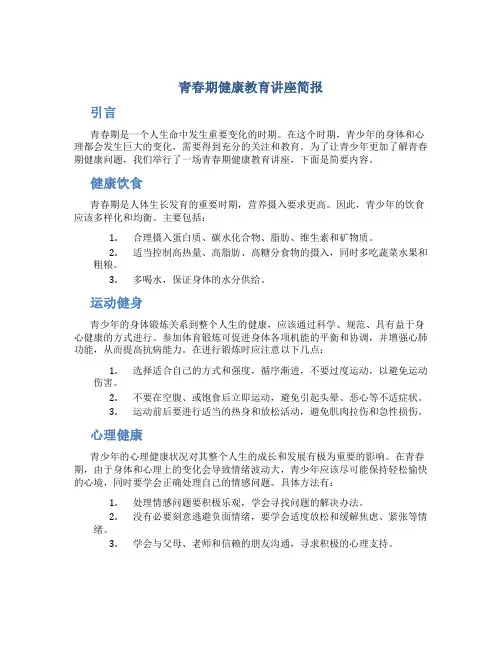 青春期健康教育讲座简报