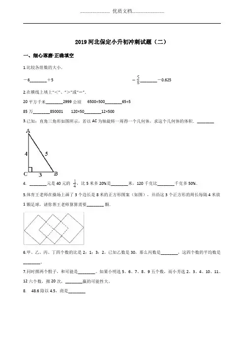 六年级下册数学试题--2019河北保定小升初冲刺试题(二) 人教新课标(2014秋) 含答案