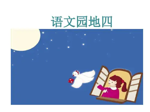 四年级语文下册课件-第四单元语文园地四(人教部编版) (共25张PPT)