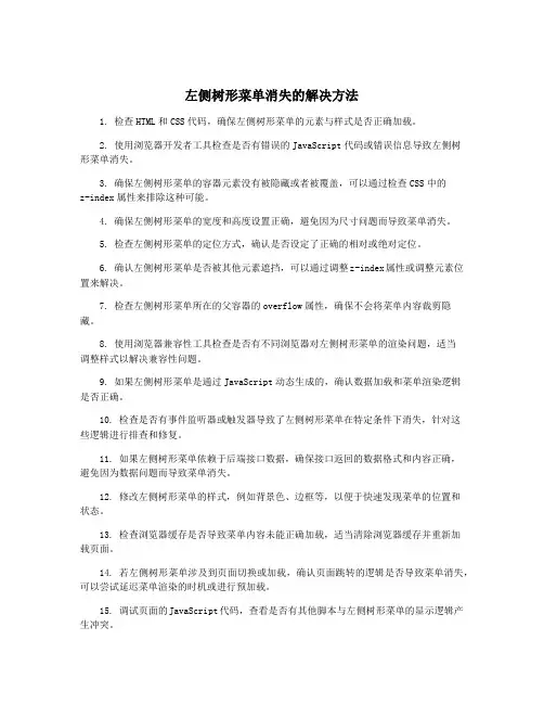 左侧树形菜单消失的解决方法