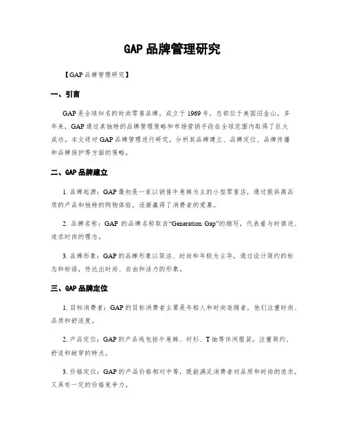 GAP品牌管理研究