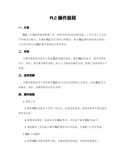PLC操作规程