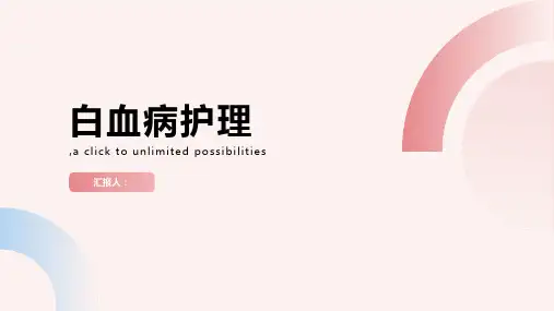 内科护理学课件白血病护理