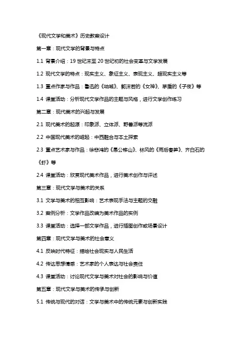 《现代文学和美术》历史教案设计
