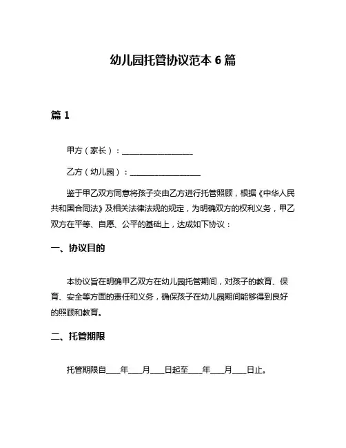 幼儿园托管协议范本6篇
