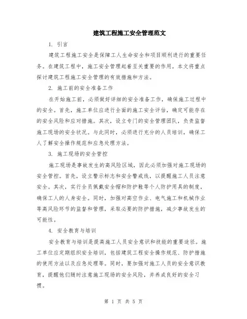 建筑工程施工安全管理范文（二篇）