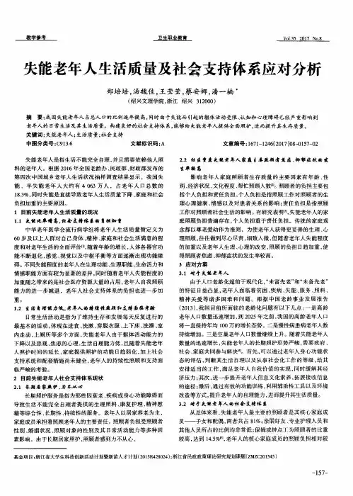 失能老年人生活质量及社会支持体系应对分析
