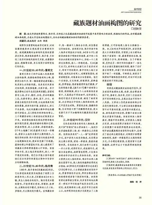 藏族题材油画构图的研究