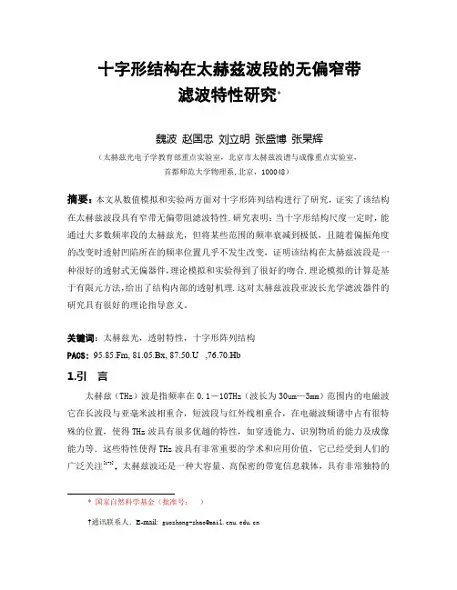 太赫兹波段的十字形无偏窄带陷波器--物理学报