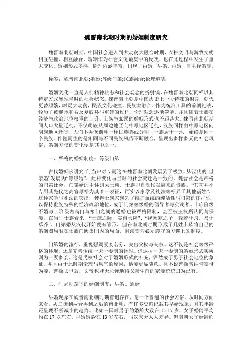 魏晋南北朝时期的婚姻制度研究