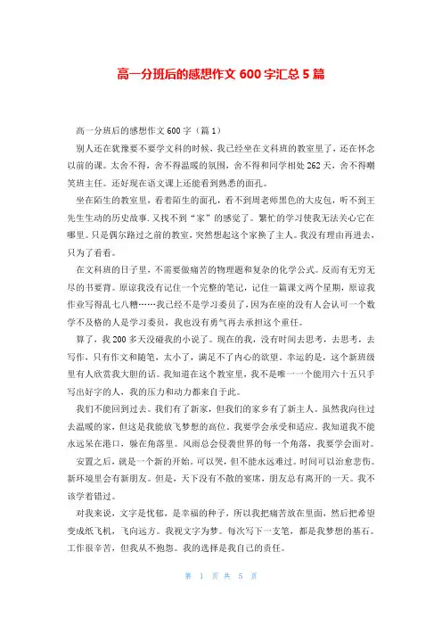 高一分班后的感想作文600字汇总5篇