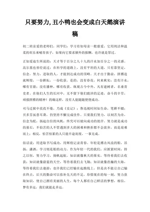 只要努力,丑小鸭也会变成白天鹅演讲稿三篇