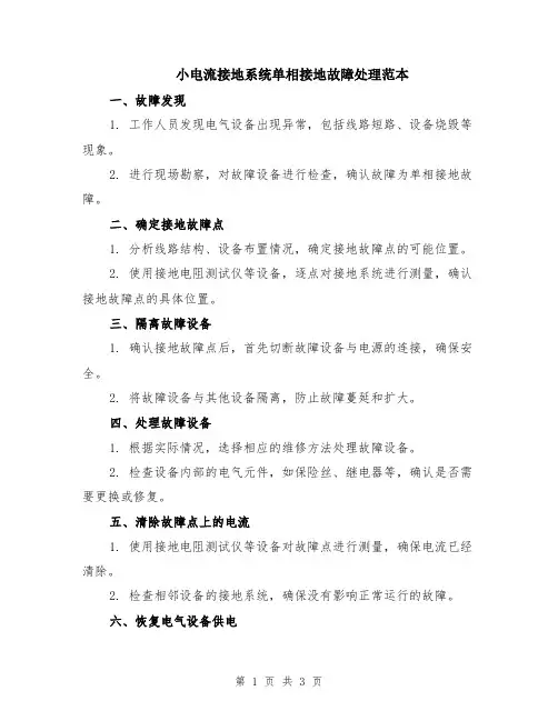 小电流接地系统单相接地故障处理范本