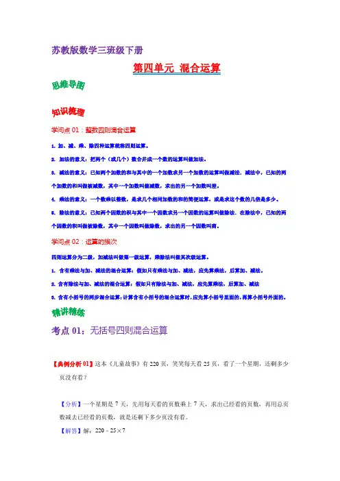 第四单元  混合运算(教师版)-2022-2023学年三年级数学下册单元复习讲义(苏教版)