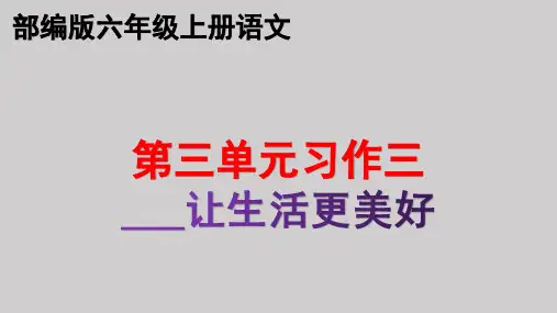 部编版第三单元习作三：____让生活更美好  六年级上册语文优质教学课件PPT