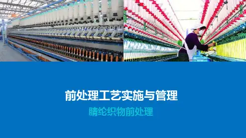 化纤织物前处理—腈纶织物前处理