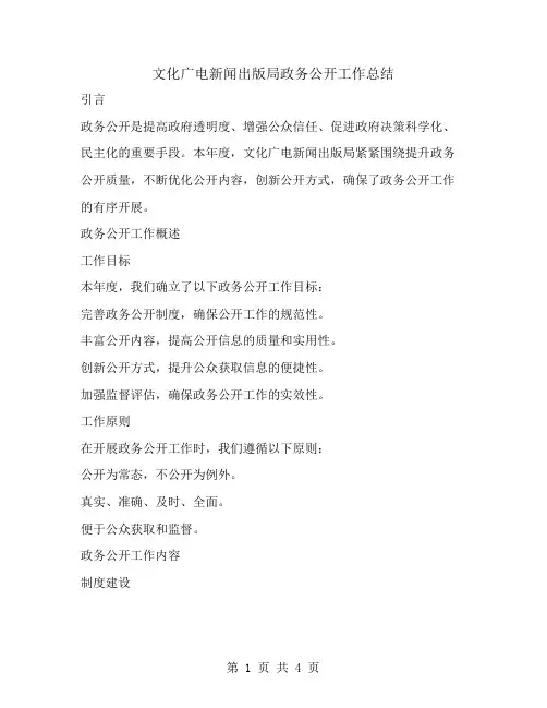 文化广电新闻出版局政务公开工作总结