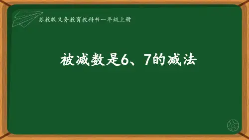 被减数是6、7的减法(课件)2024-2025学年一年级上册数学苏教版