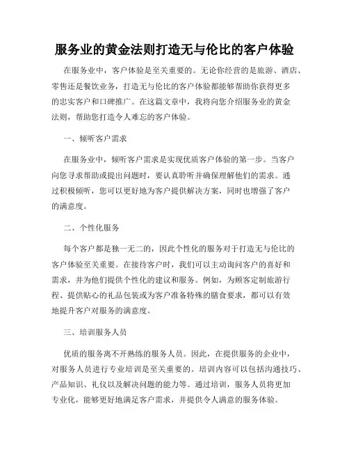 服务业的黄金法则打造无与伦比的客户体验
