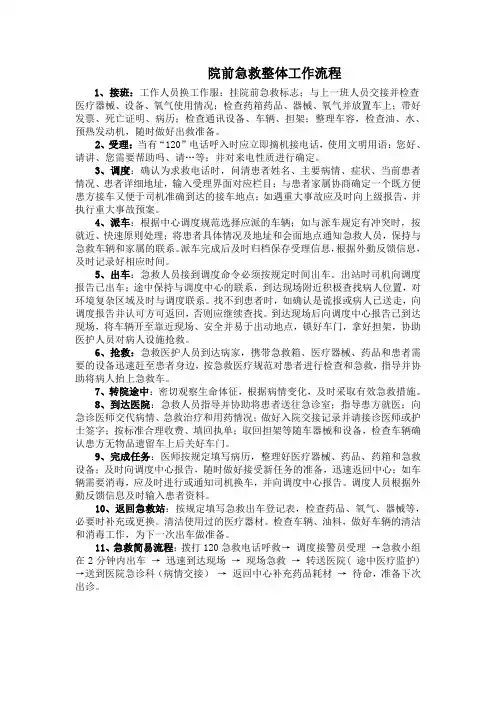 院前急救整体工作流程