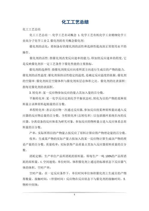 化工工艺总结