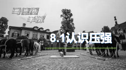 粤沪版八年级物理下册 (认识压强)神奇的压强课件