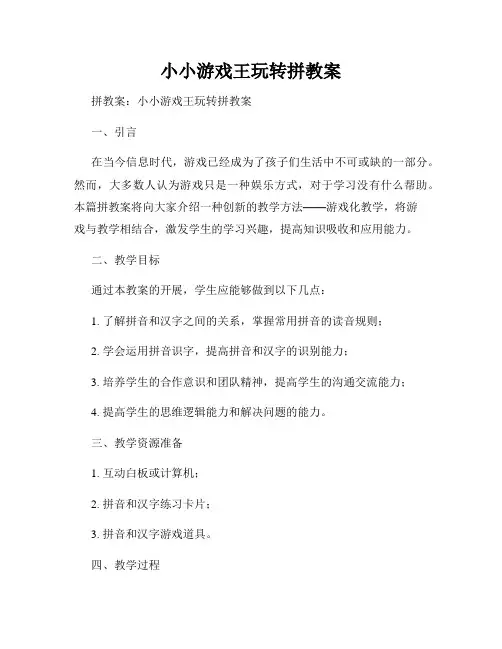 小小游戏王玩转拼教案