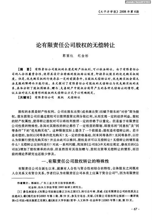 论有限责任公司股权的无偿转让