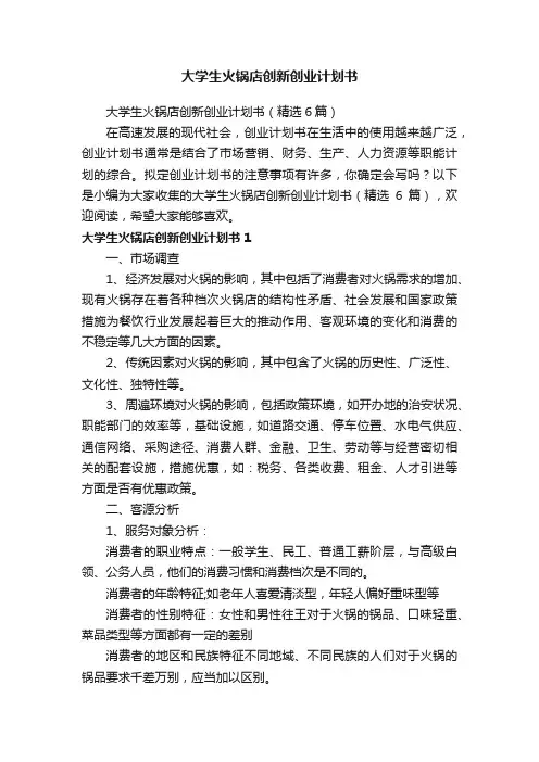 大学生火锅店创新创业计划书（精选6篇）
