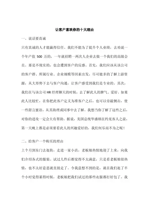 让客户喜欢你的十大理由