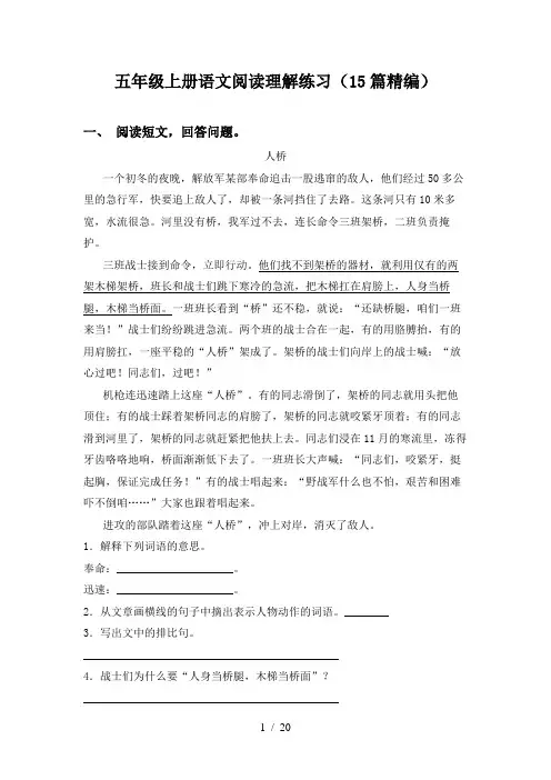 五年级上册语文阅读理解练习(15篇精编)
