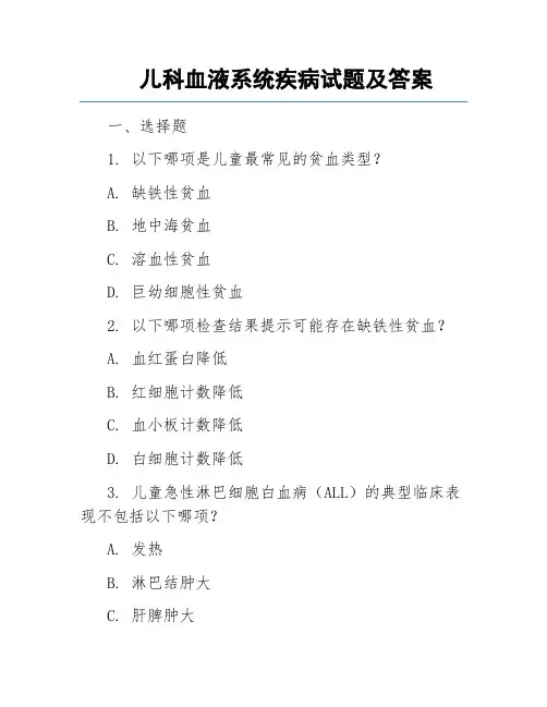 儿科血液系统疾病试题及答案