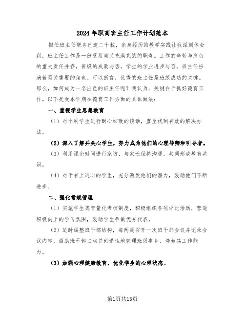2024年职高班主任工作计划范本（五篇）