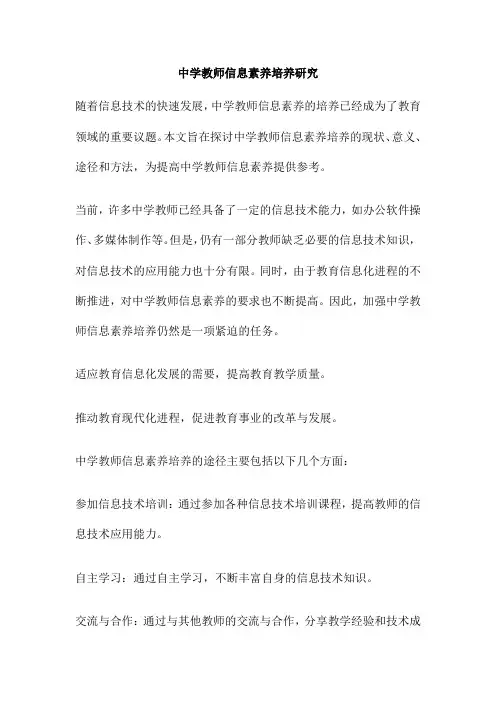 中学教师信息素养培养研究