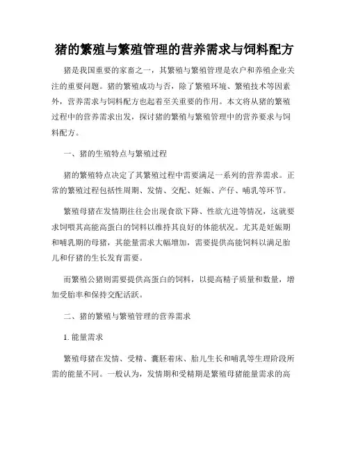 猪的繁殖与繁殖管理的营养需求与饲料配方