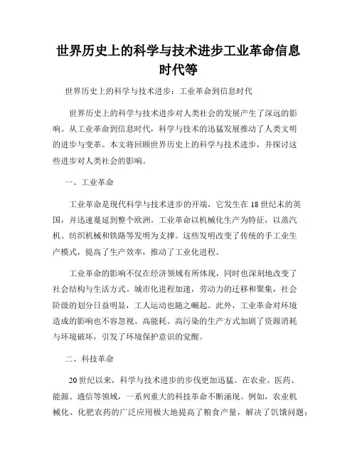 世界历史上的科学与技术进步工业革命信息时代等