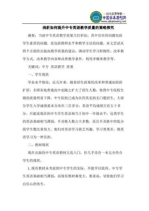 如何提升中专英语教学质量的策略探究