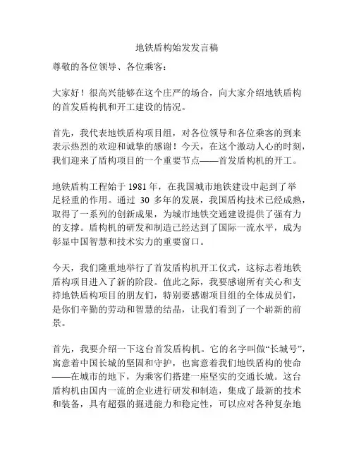 地铁盾构始发发言稿