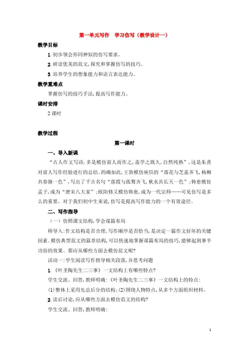 部编版八年级语文下册第一单元写作《学习仿写》教学设计