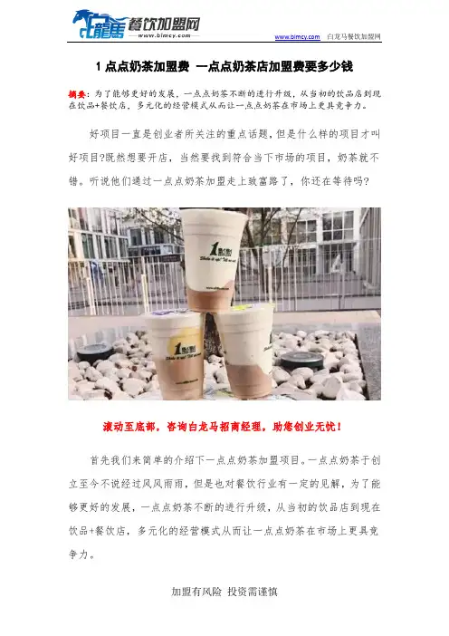 1点点奶茶加盟费 一点点奶茶店加盟费要多少钱
