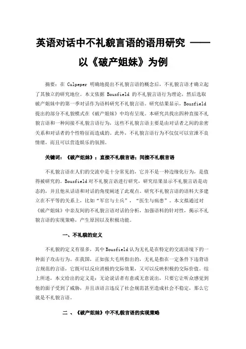 英语对话中不礼貌言语的语用研究——以《破产姐妹》为例