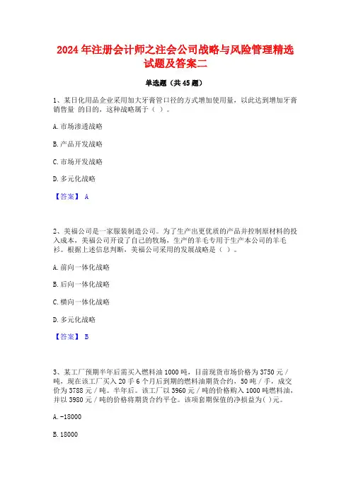2024年注册会计师之注会公司战略与风险管理精选试题及答案二