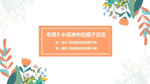 3.1.1弱电解质的电离平衡(教学课件)(共28张PPT)—高中化学苏教版(2024)选择性必修一