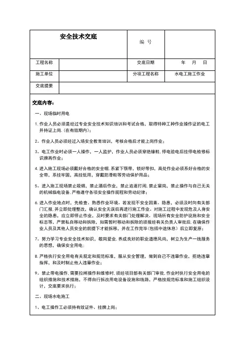 水电工安全技术交底【范本模板】