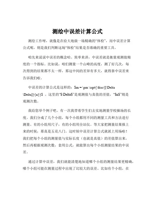测绘中误差计算公式