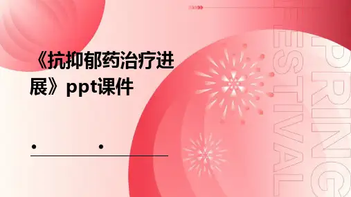 《抗抑郁药治疗进展》课件