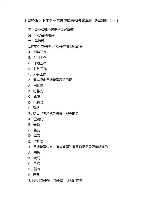 （完整版）卫生事业管理中级资格考试真题-基础知识（一）