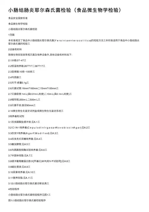小肠结肠炎耶尔森氏菌检验（食品微生物学检验）